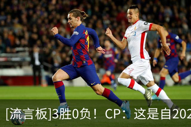 [流言板]3胜0负！CP：这是自2020年夺冠以来最强的湖人吗？